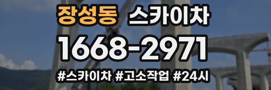 장성동 스카이차