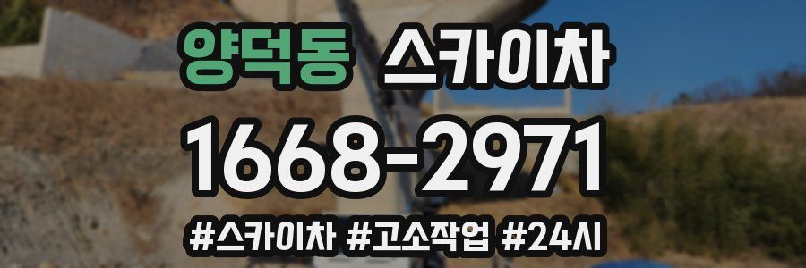 양덕동 스카이차