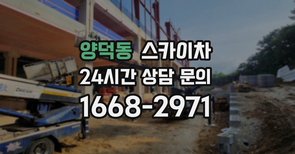 양덕동 스카이차