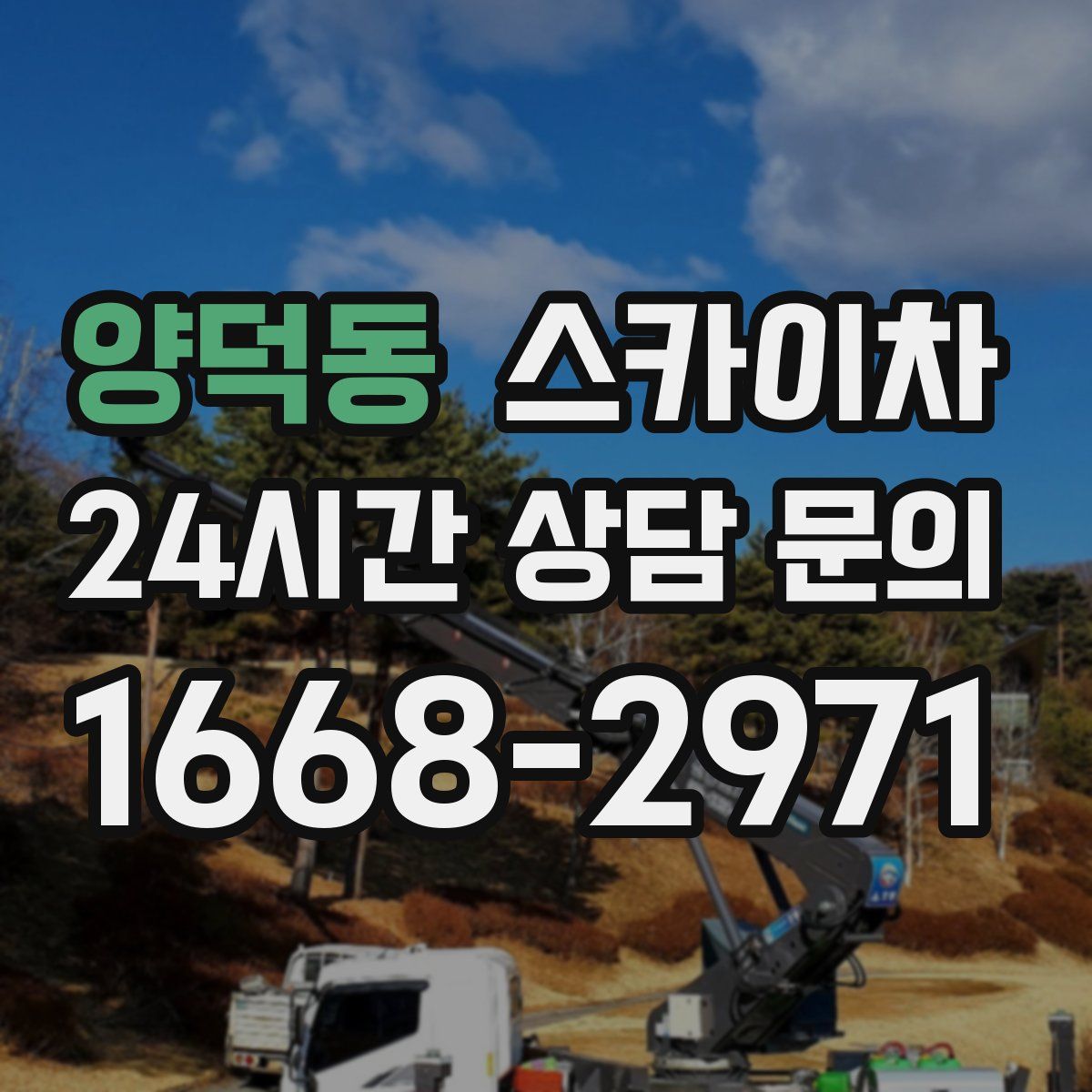 양덕동 스카이차