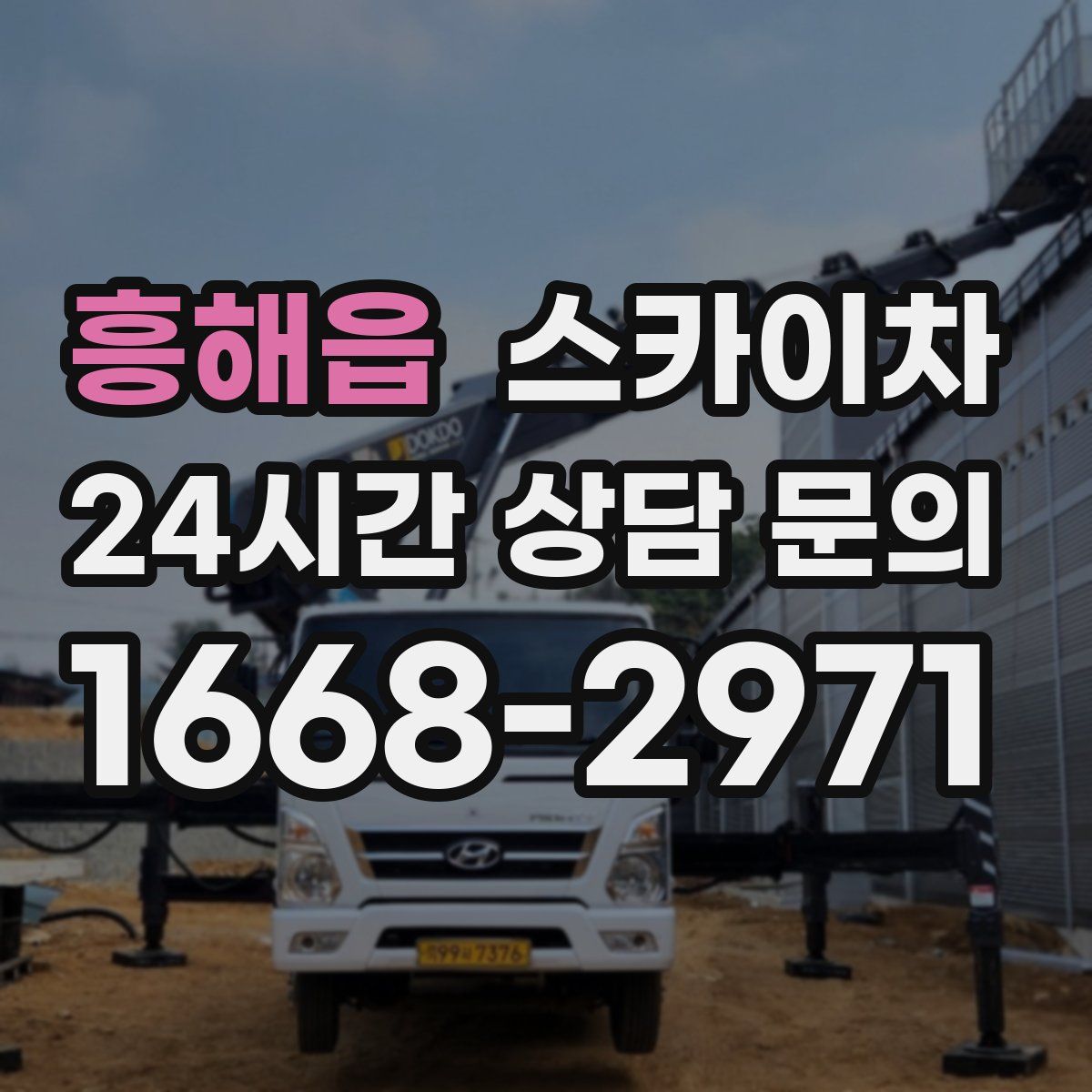 흥해읍 스카이차