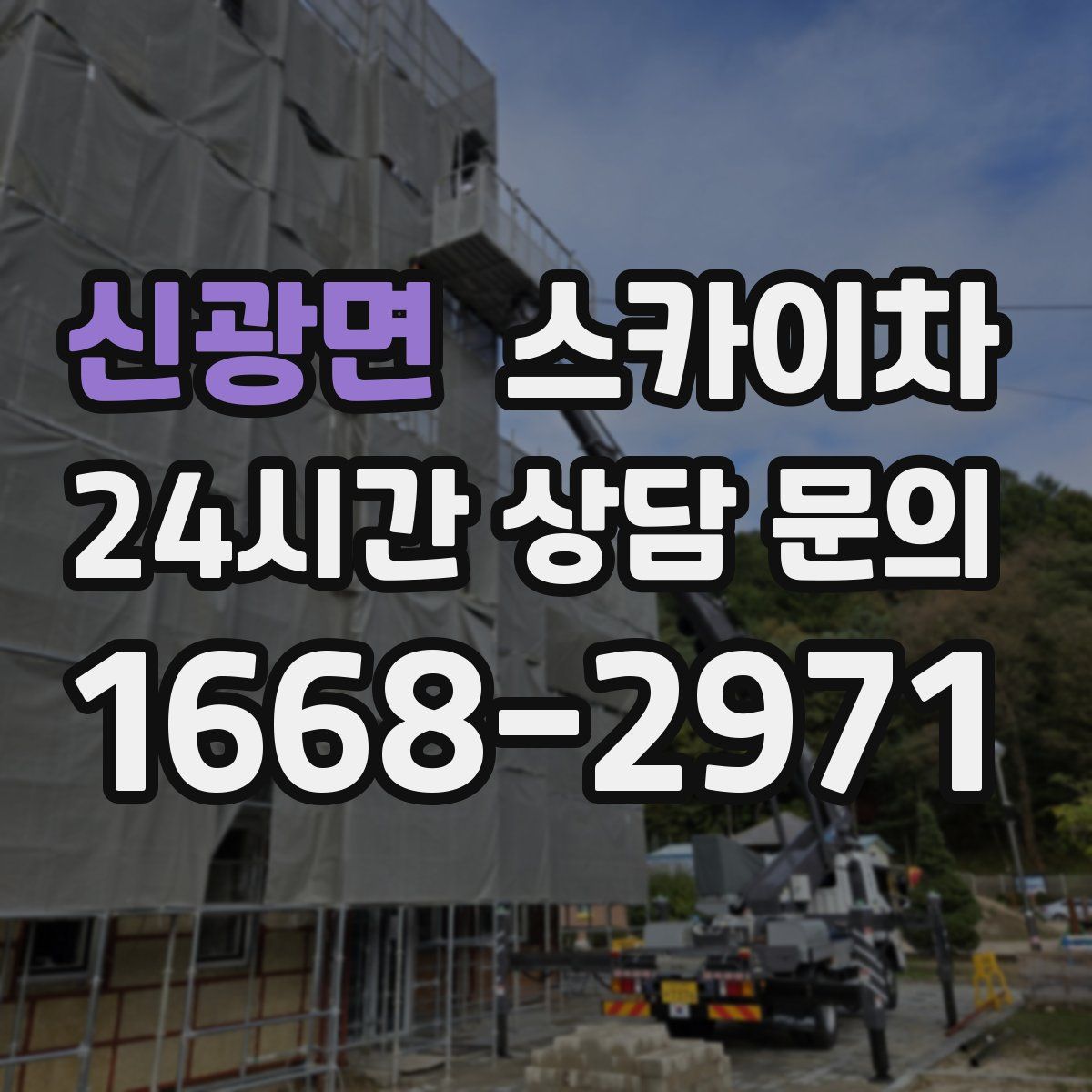 신광면 스카이차