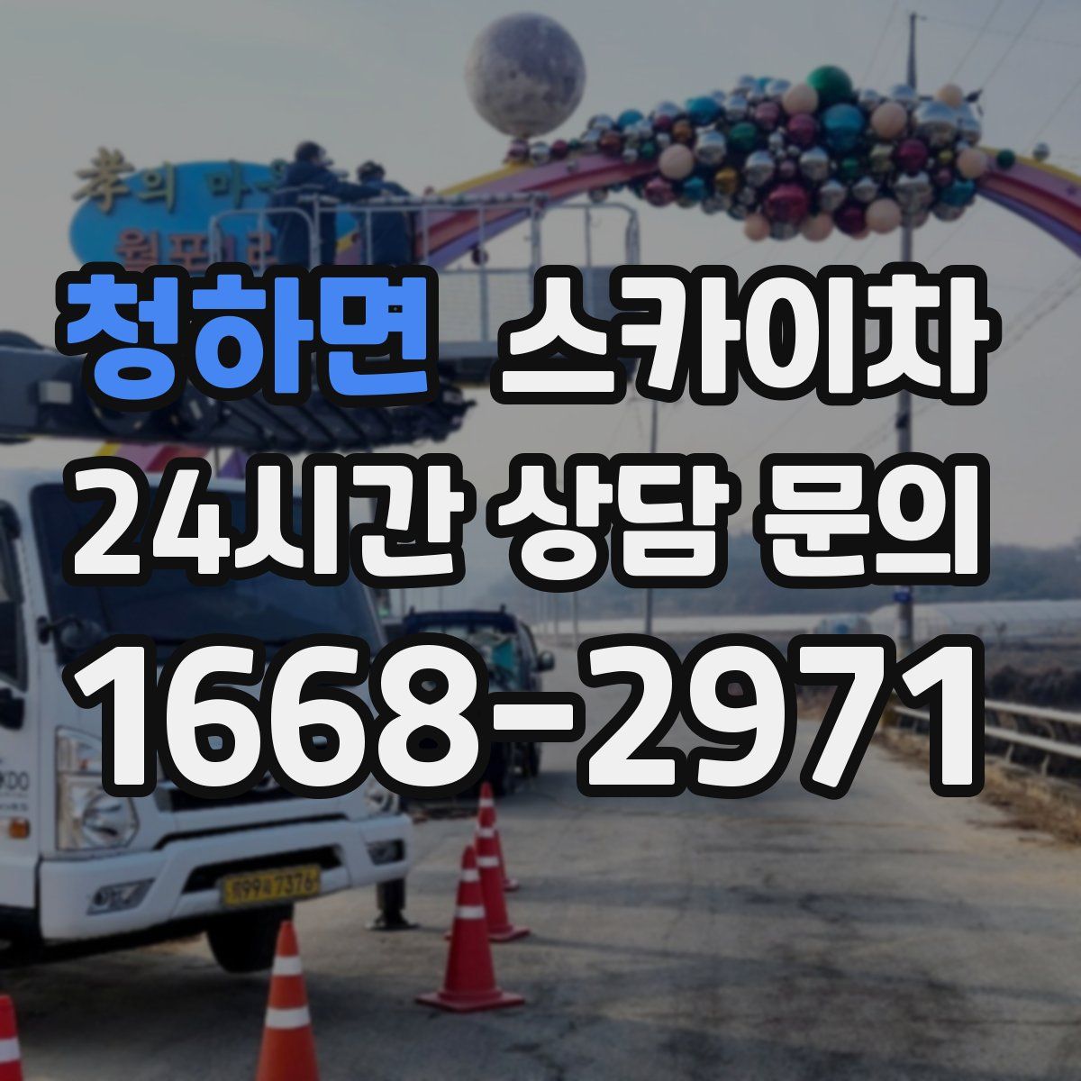 청하면 스카이차