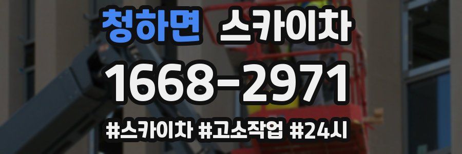 청하면 스카이차