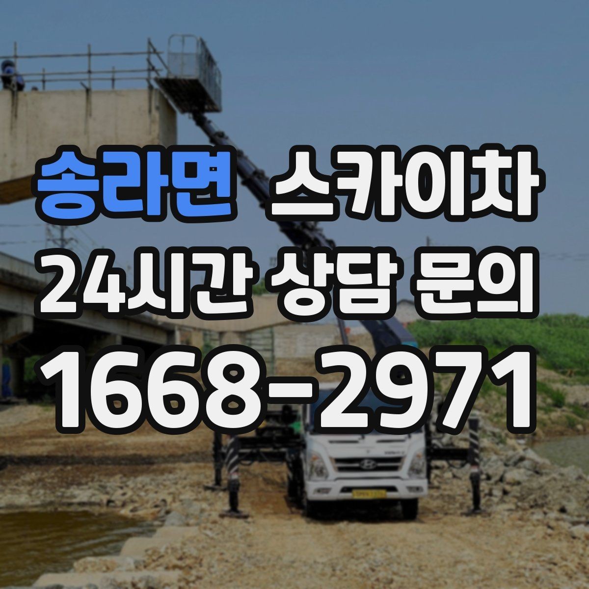 송라면 스카이차 당일 작업 가능 여부를 결정하는 기준