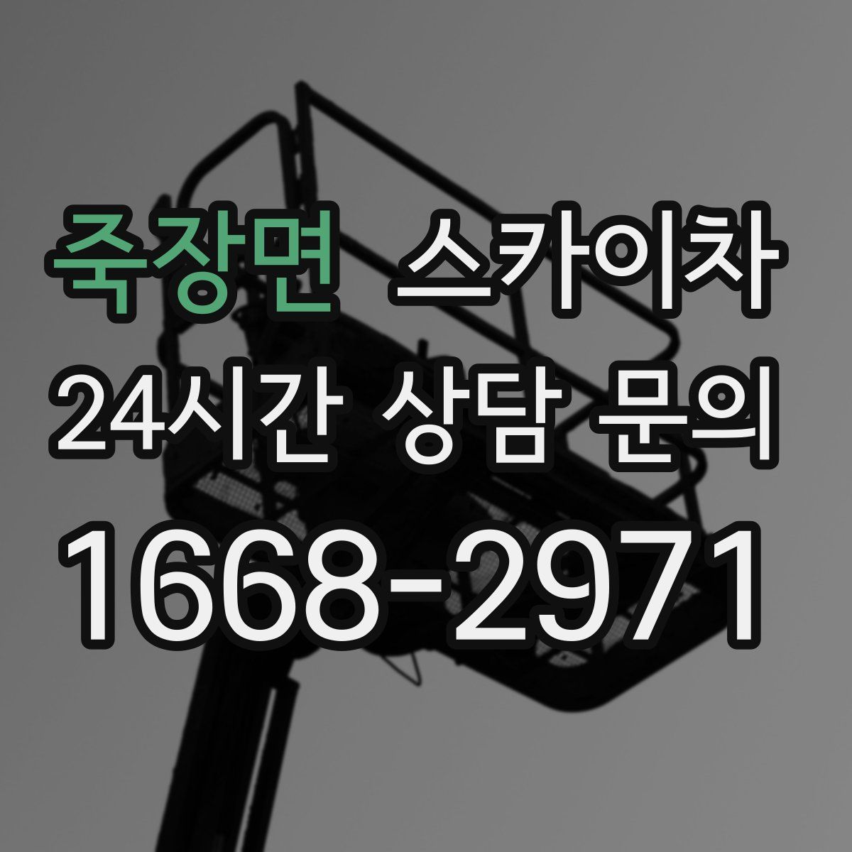 죽장면 스카이차