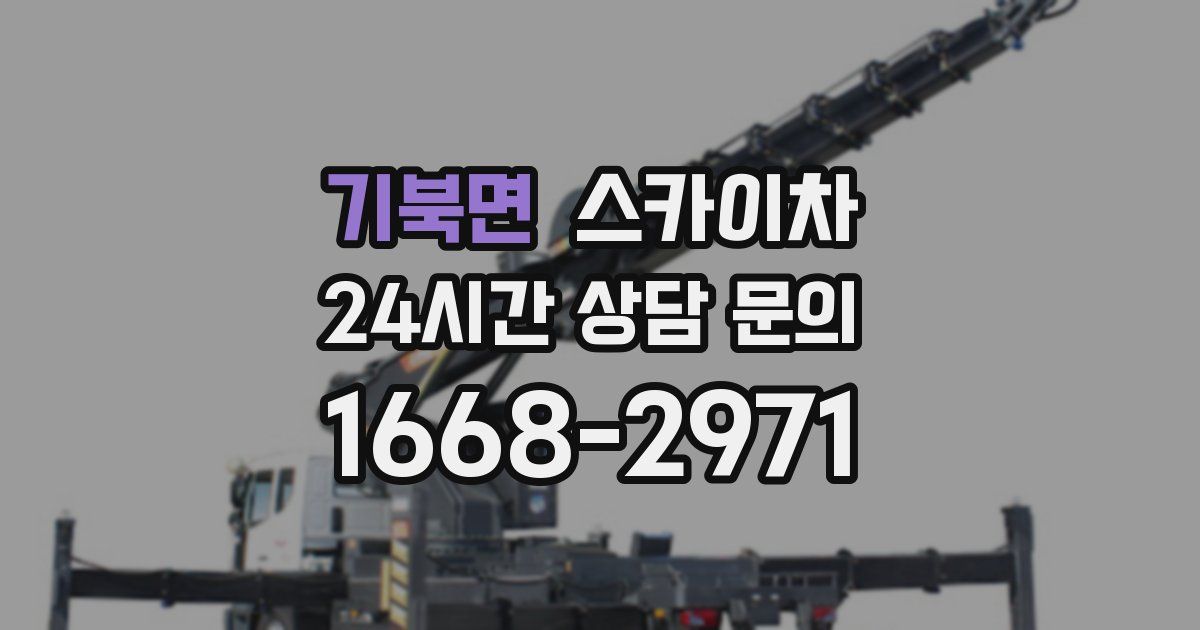 기북면 스카이차