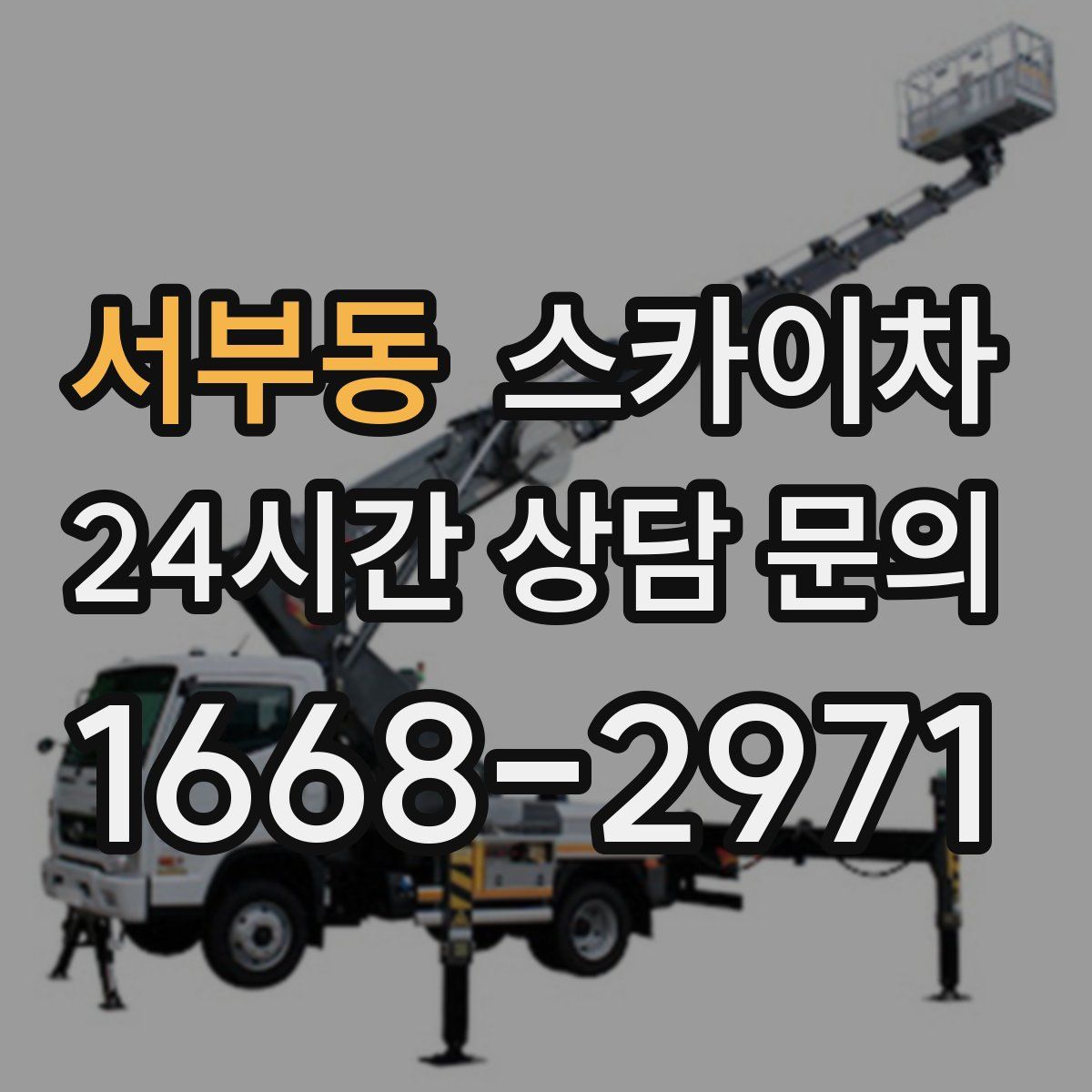 서부동 스카이차