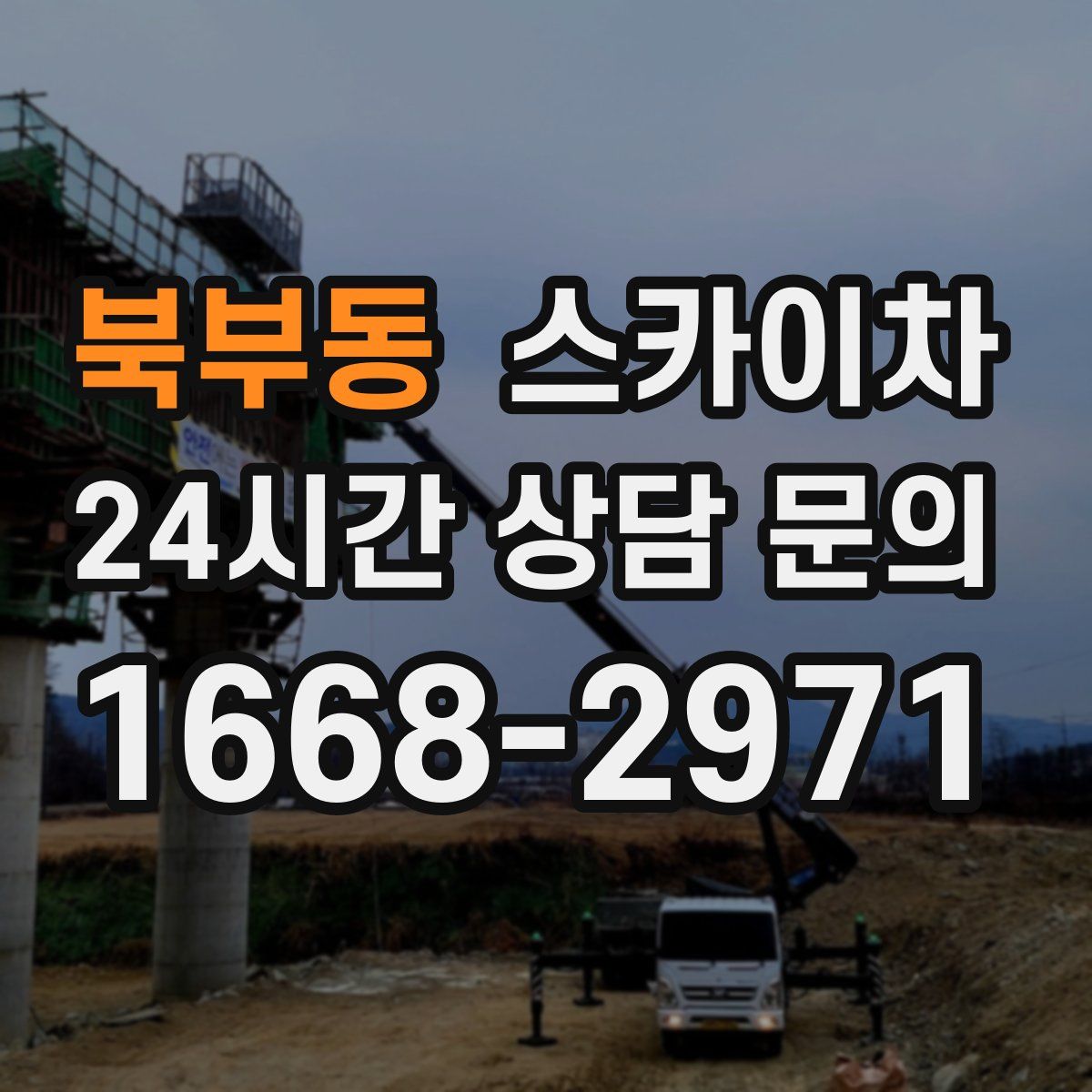 북부동 스카이차