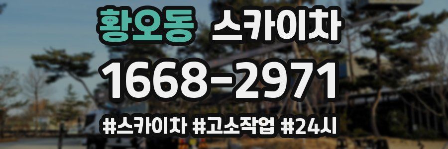 황오동 스카이차