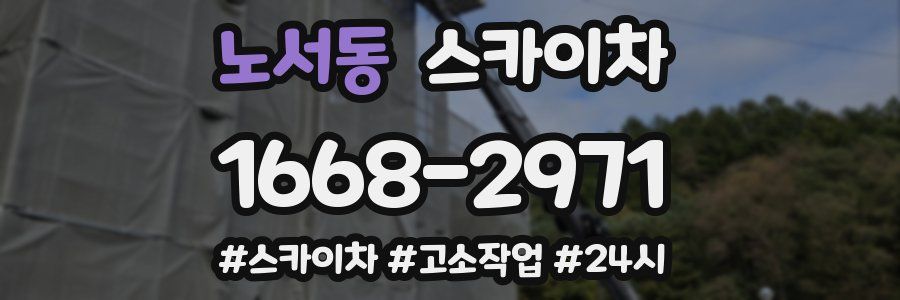 노서동 스카이차