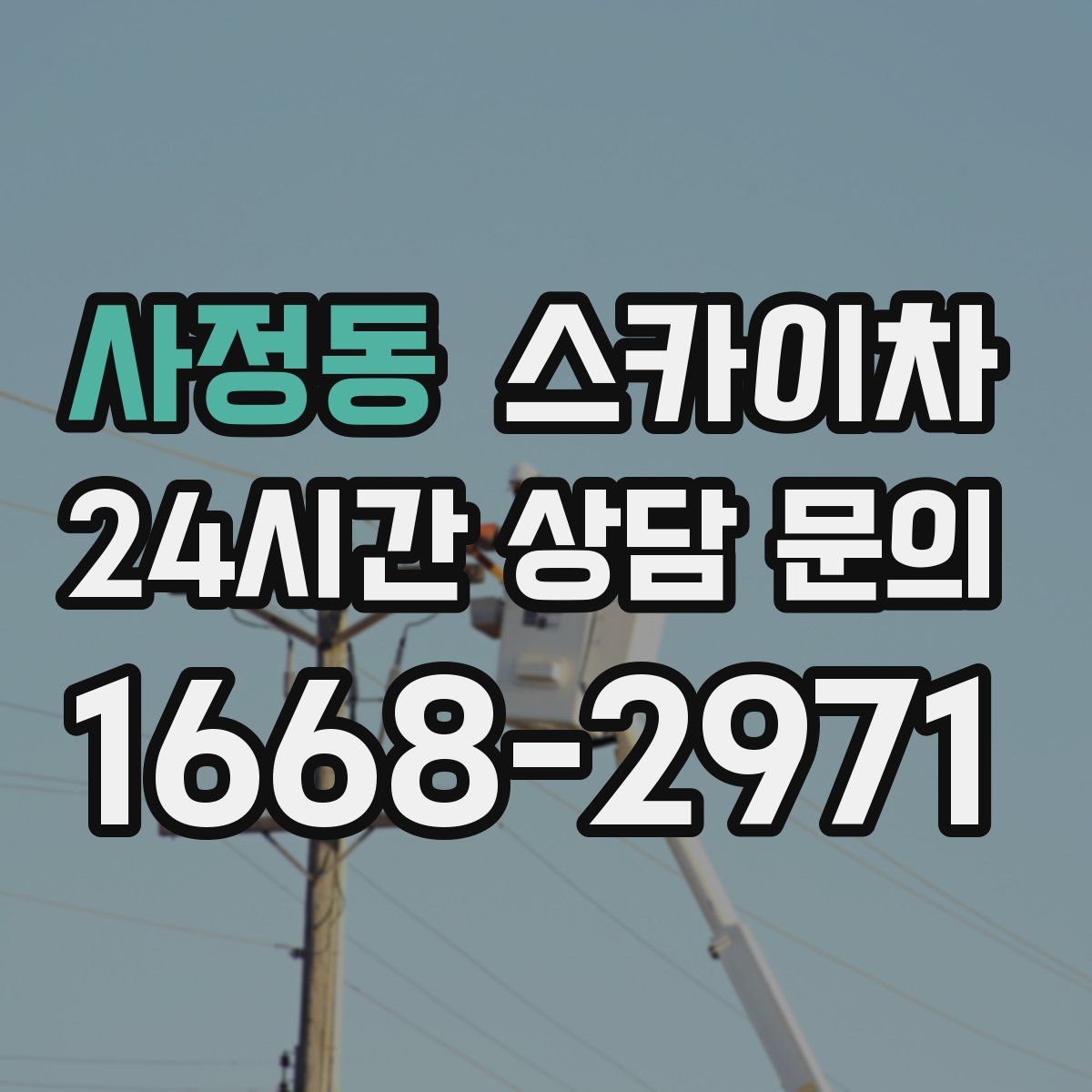 사정동 스카이차
