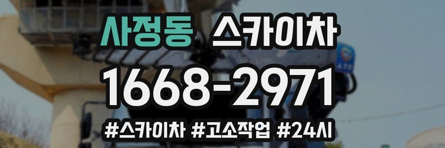 사정동 스카이차