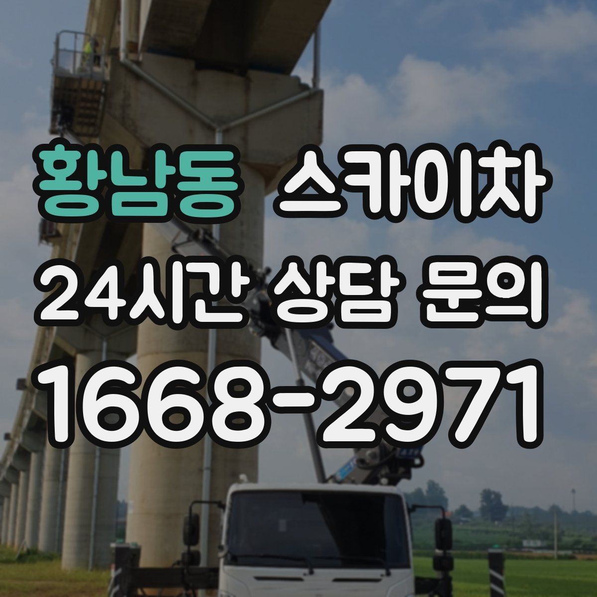 황남동 스카이차 빌라 외벽 간판 설치 시 주의사항