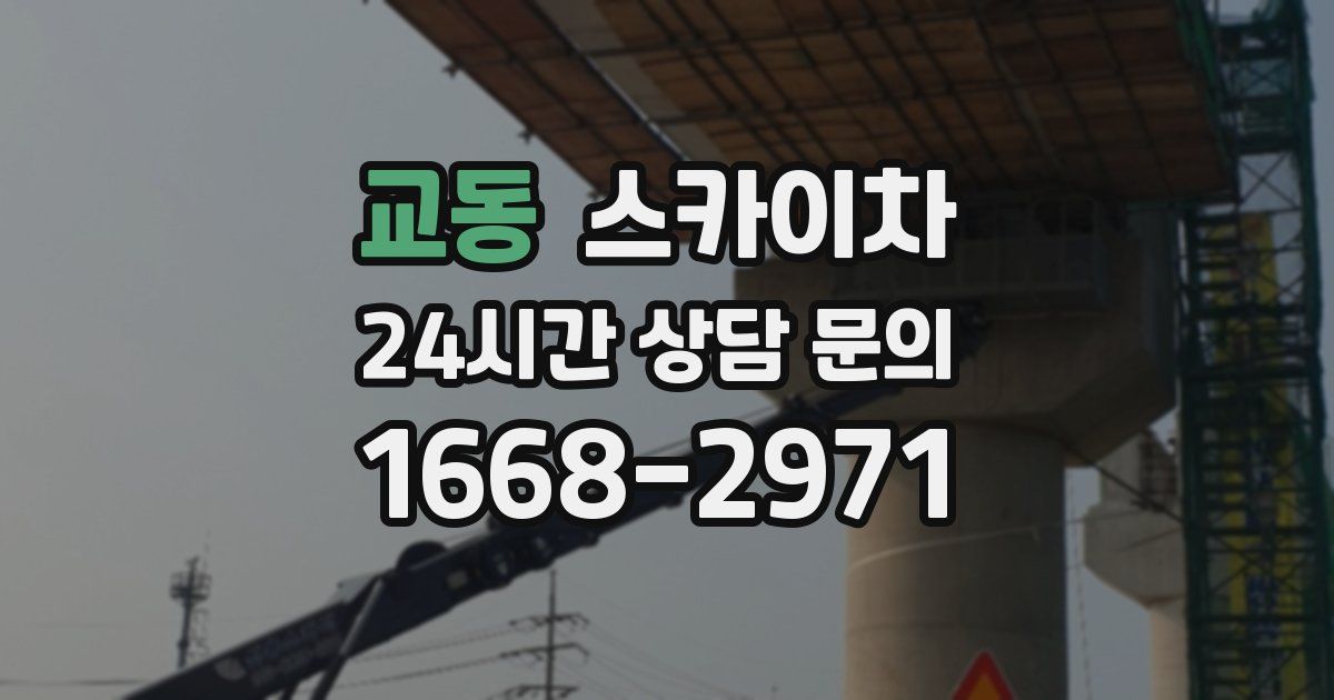 교동 스카이차