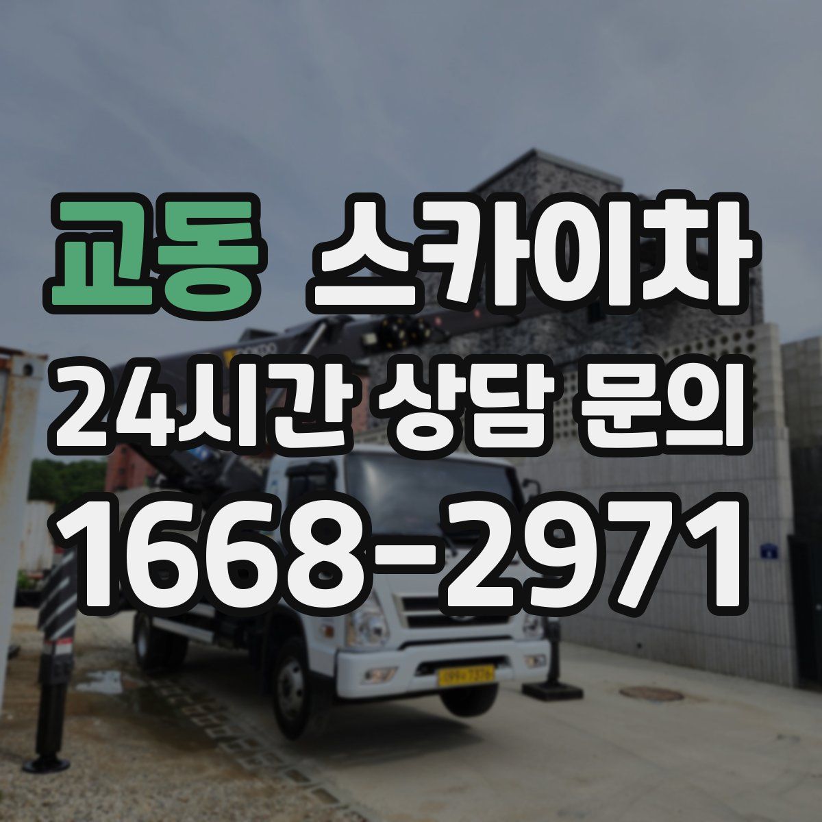 교동 스카이차