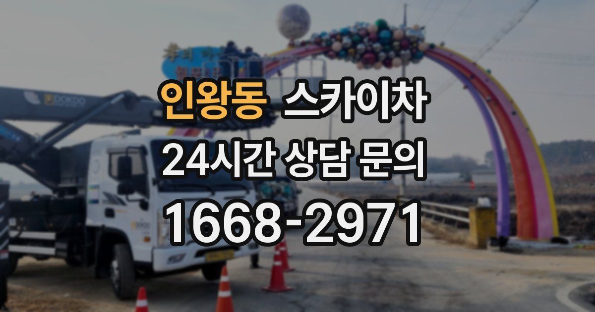 인왕동 스카이차