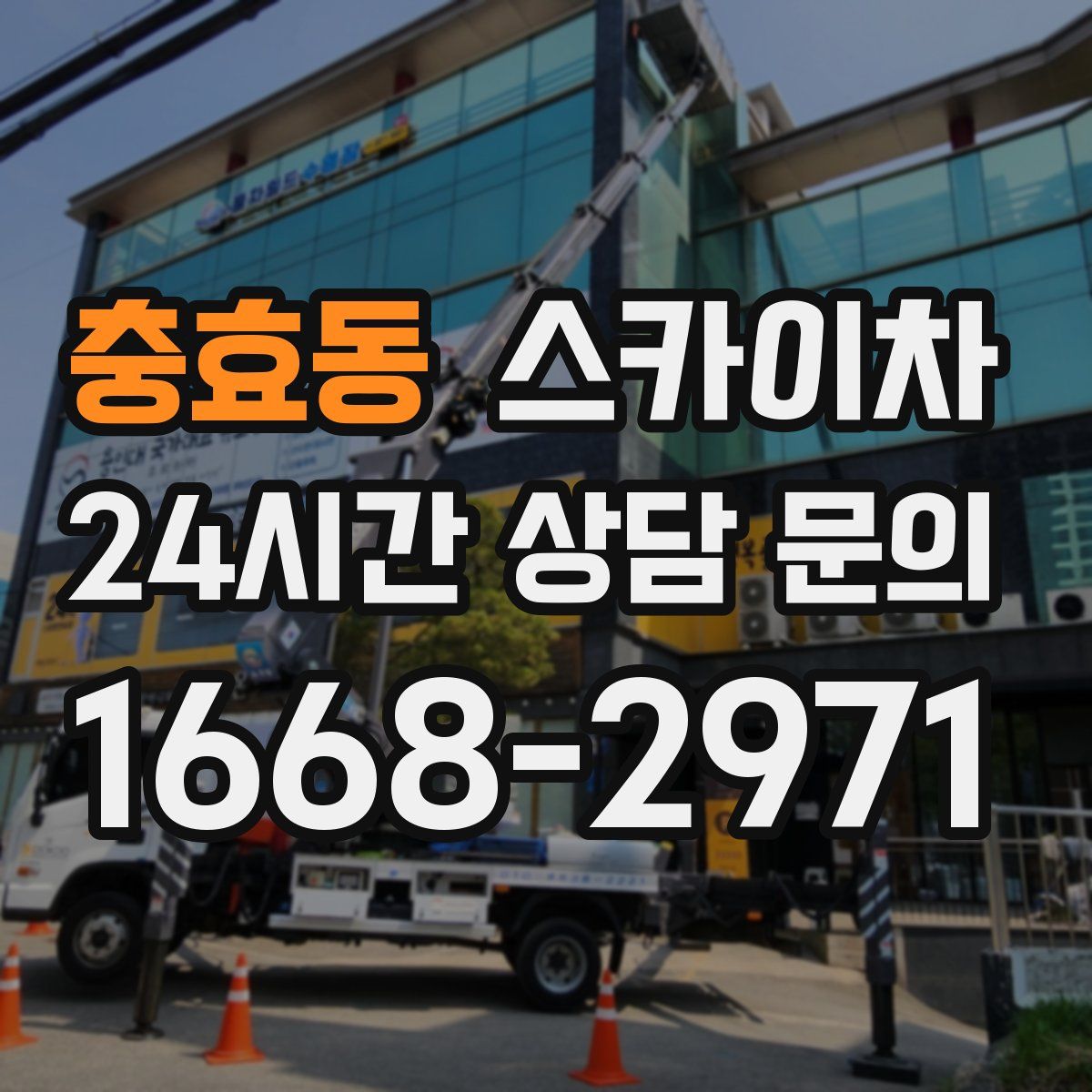 충효동 스카이차
