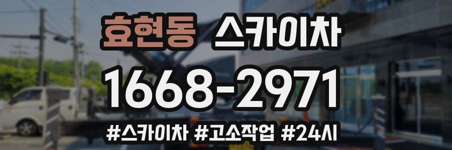 효현동 스카이차