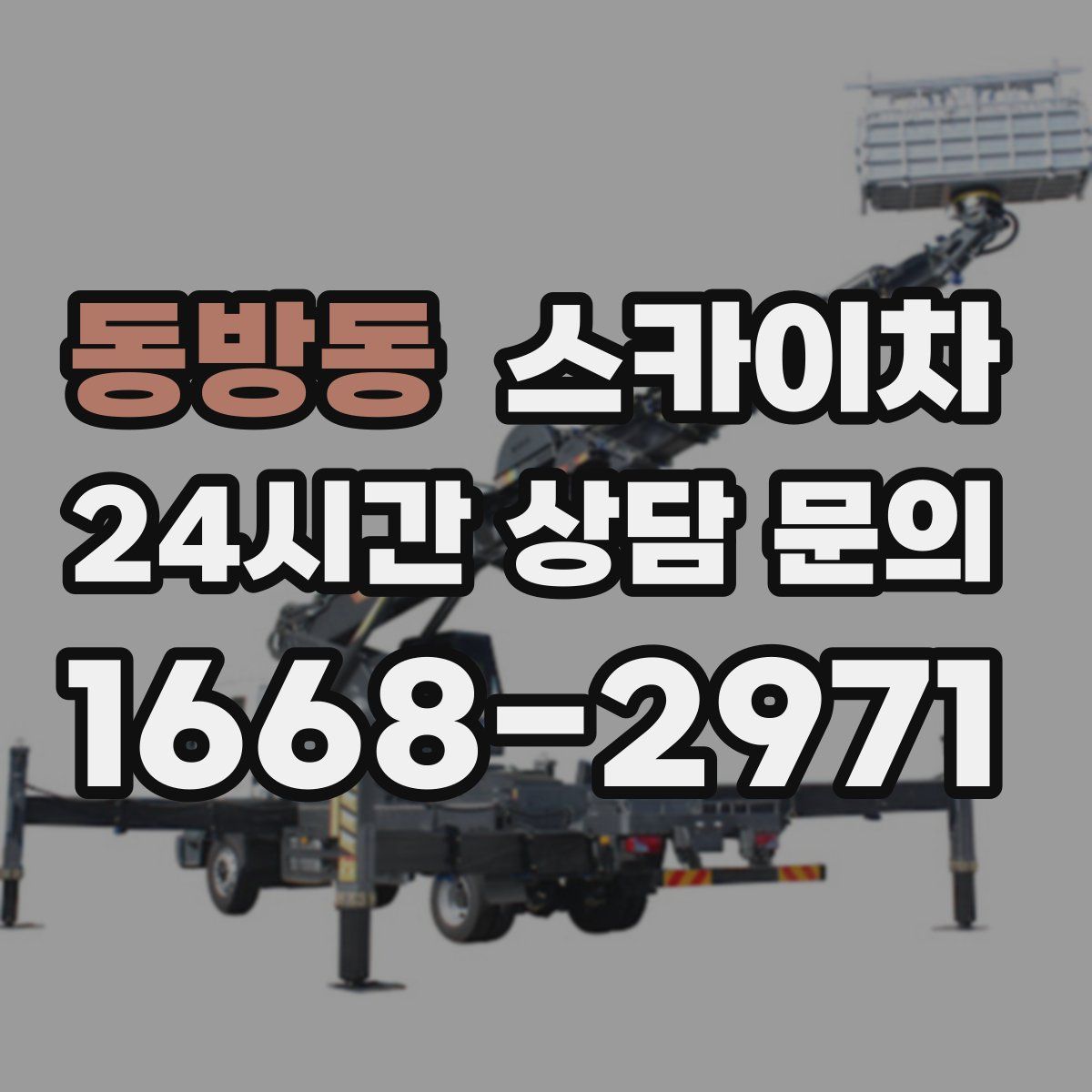 동방동 스카이차