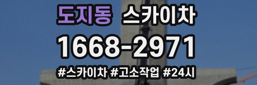 도지동 스카이차