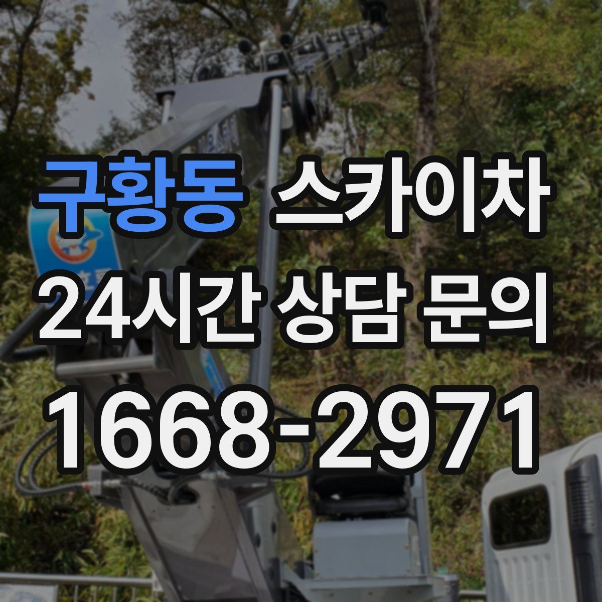 구황동 스카이차