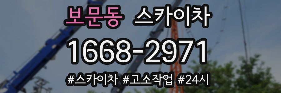 보문동 스카이차