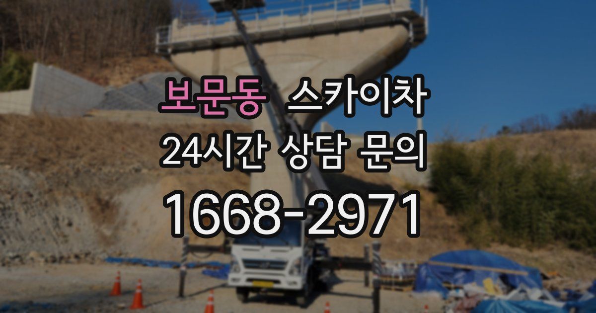 보문동 스카이차