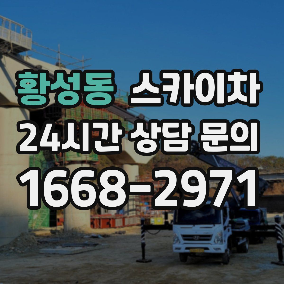 황성동 스카이차