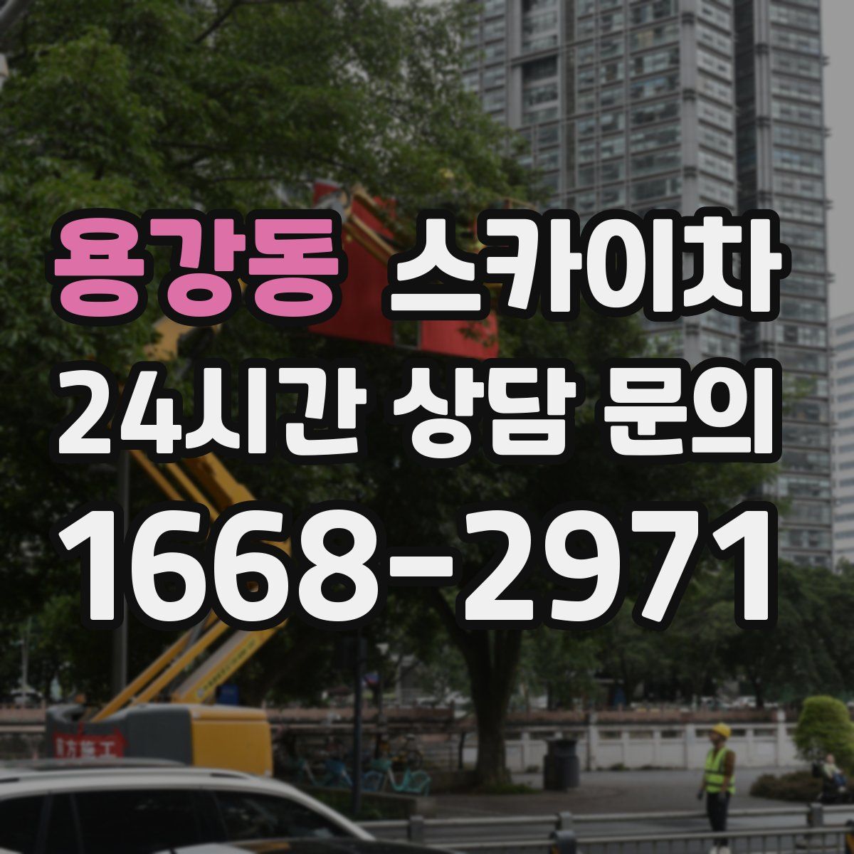 용강동 스카이차