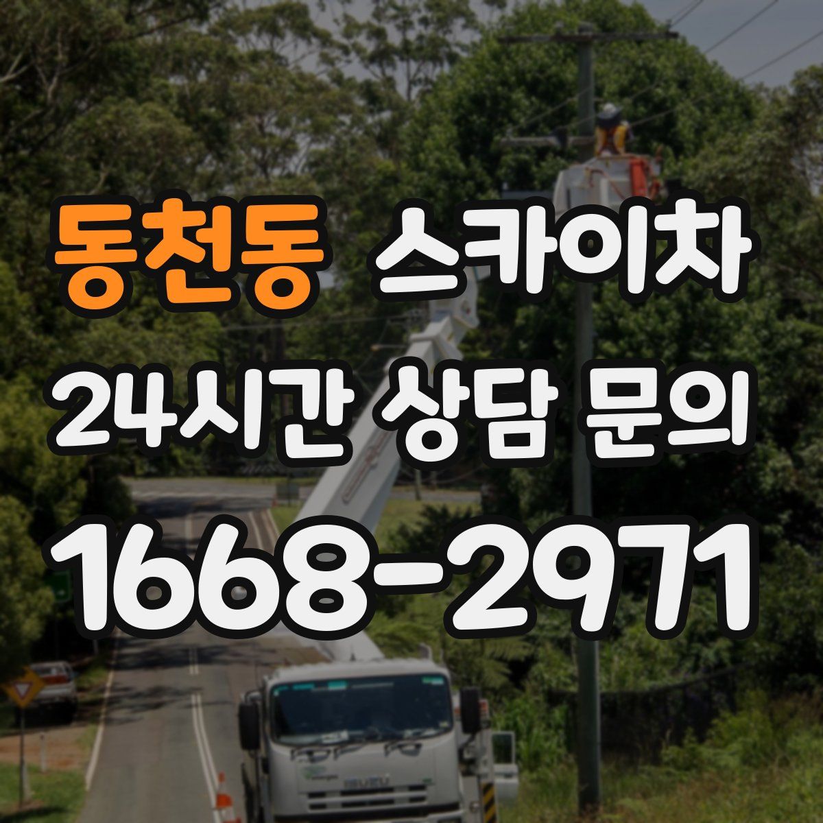 동천동 스카이차