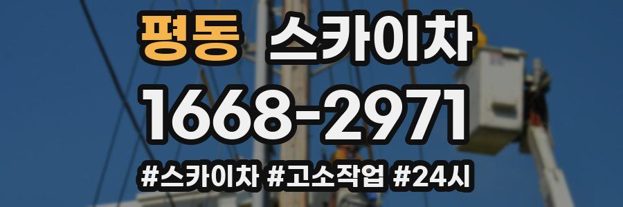 평동 스카이차