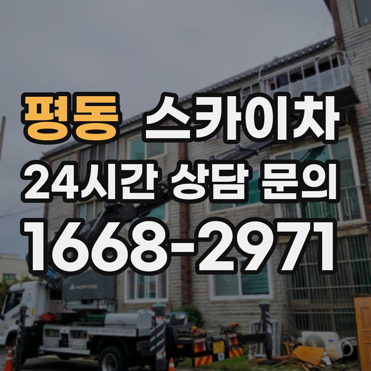 평동 스카이차
