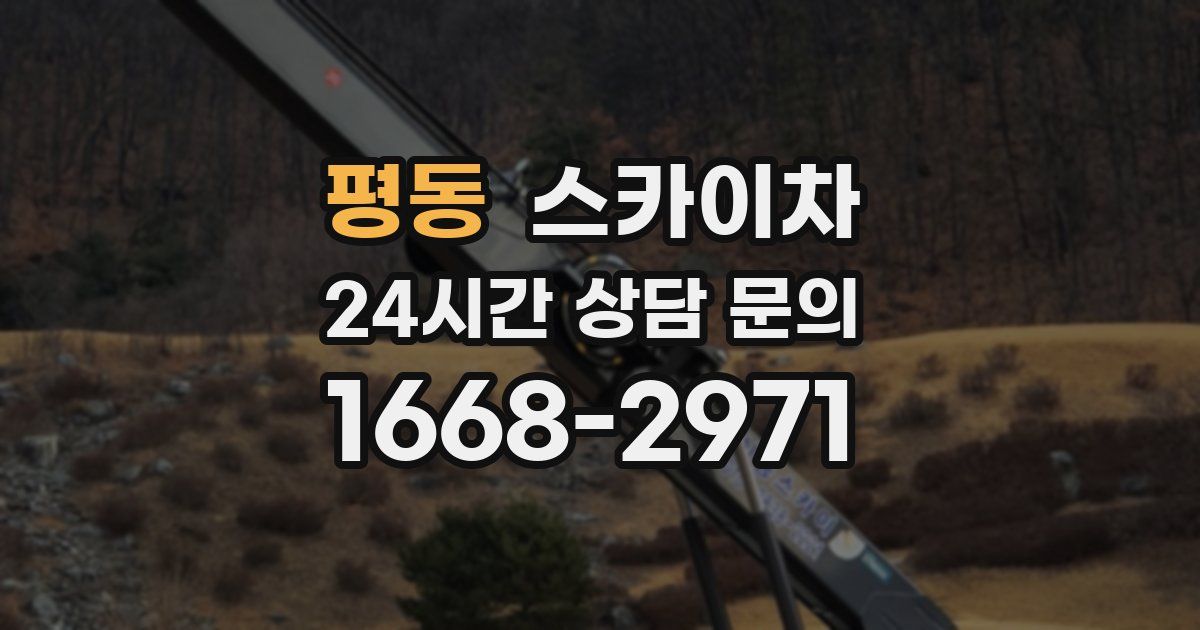 평동 스카이차