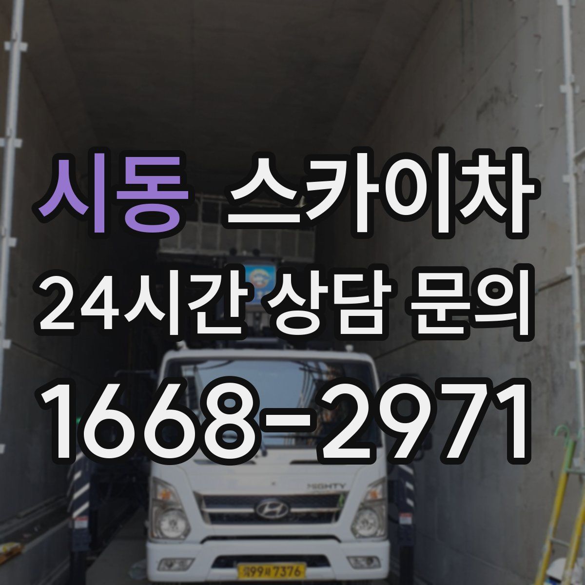 시동 스카이차