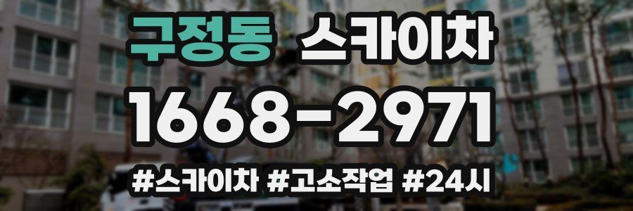 구정동 스카이차
