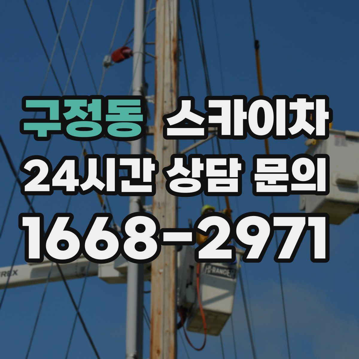 구정동 스카이차