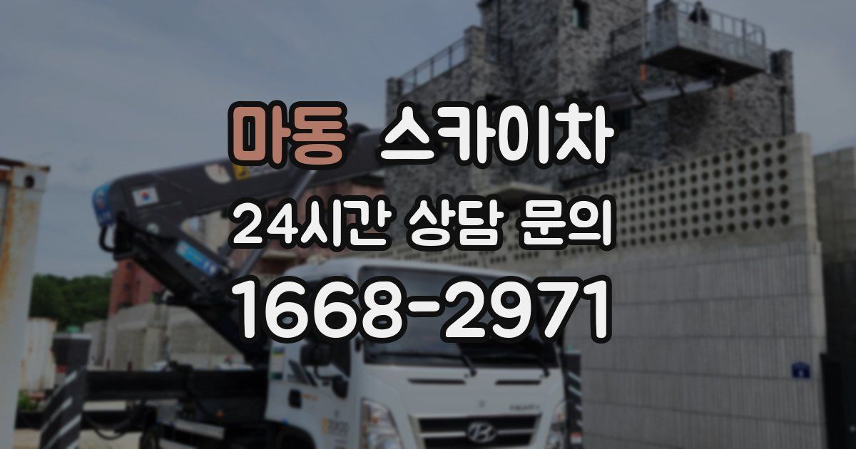 마동 스카이차