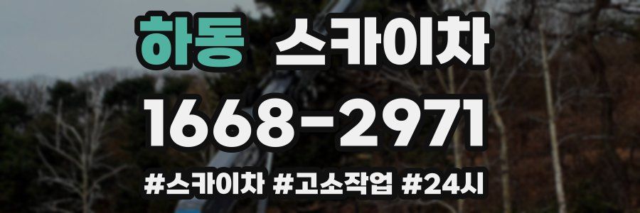 하동 스카이차