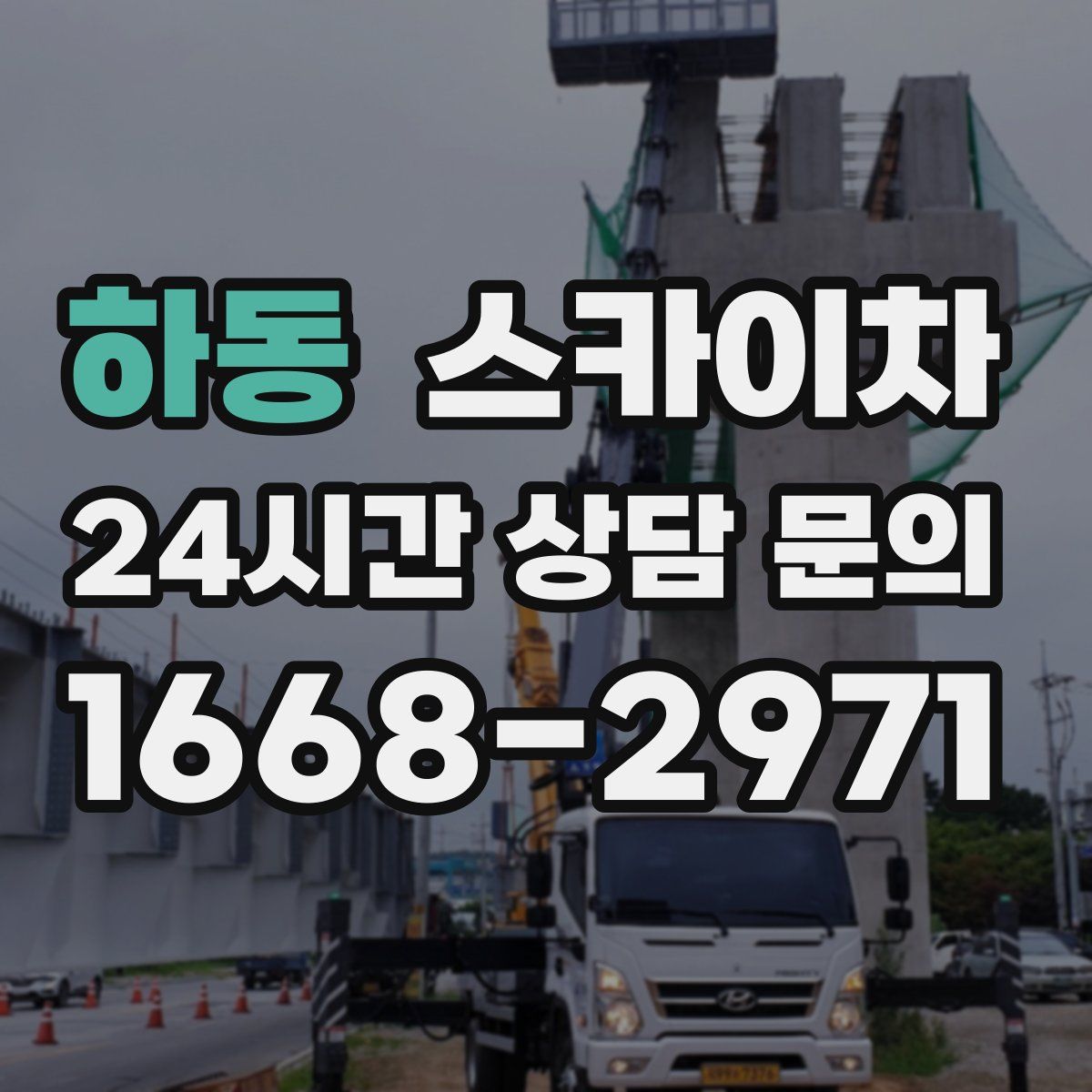 하동 스카이차