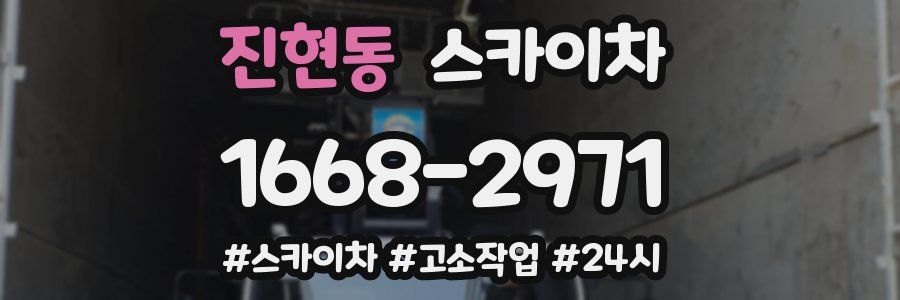 진현동 스카이차