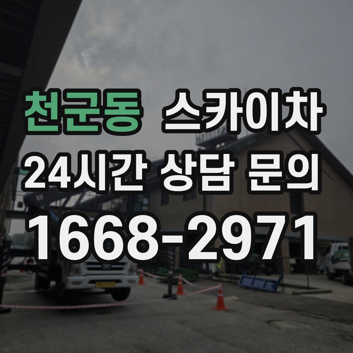 천군동 스카이차