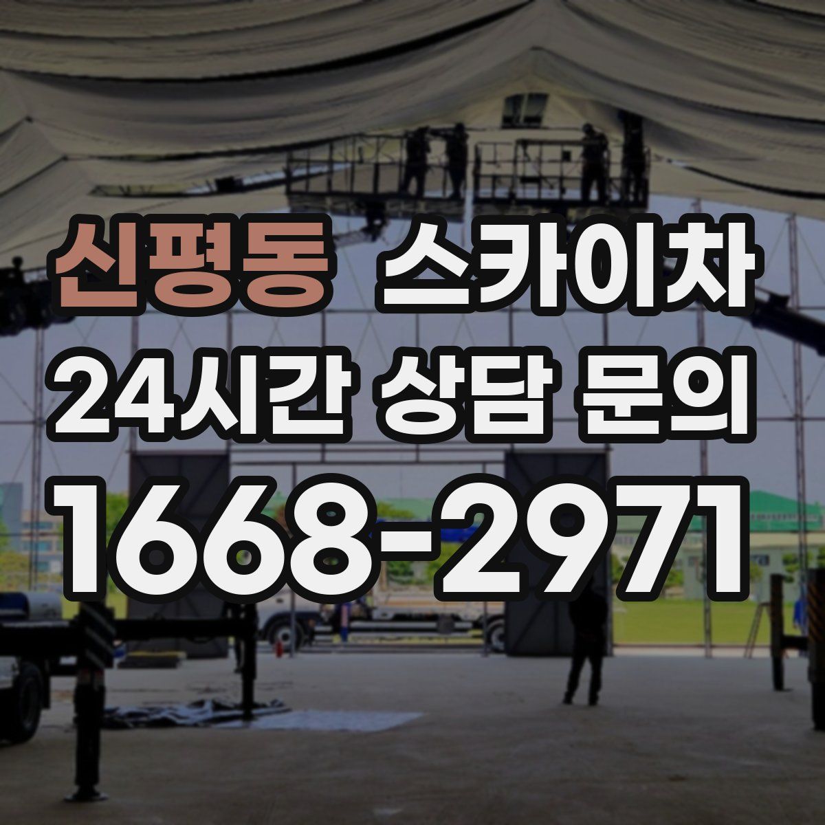 신평동 스카이차