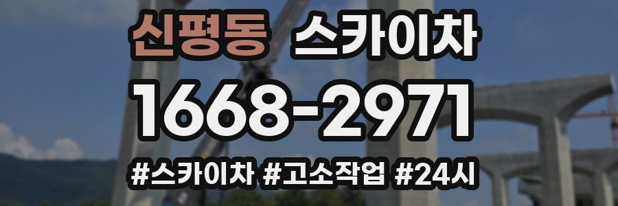 신평동 스카이차