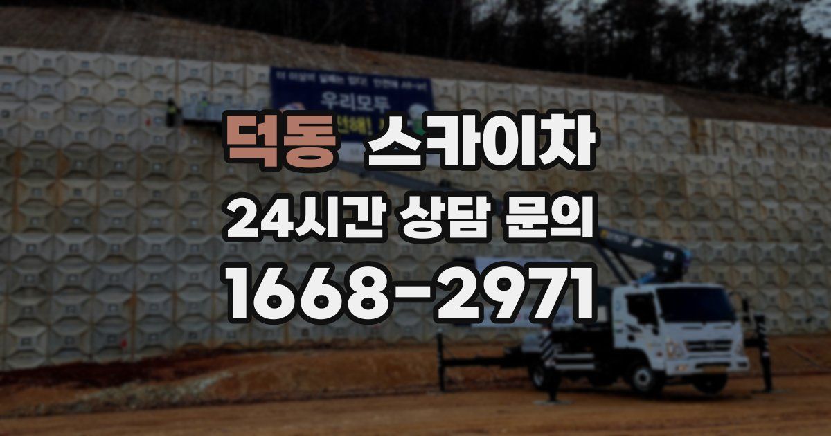 덕동 스카이차
