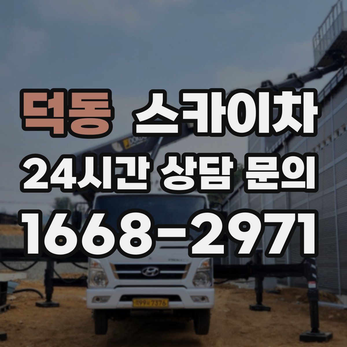 덕동 스카이차