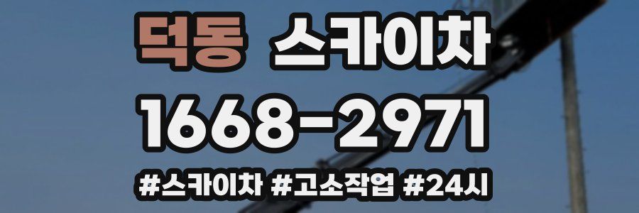 덕동 스카이차
