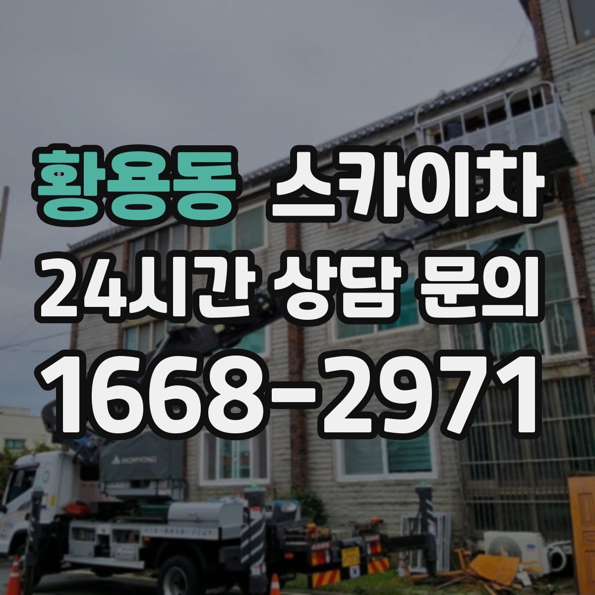 황용동 스카이차