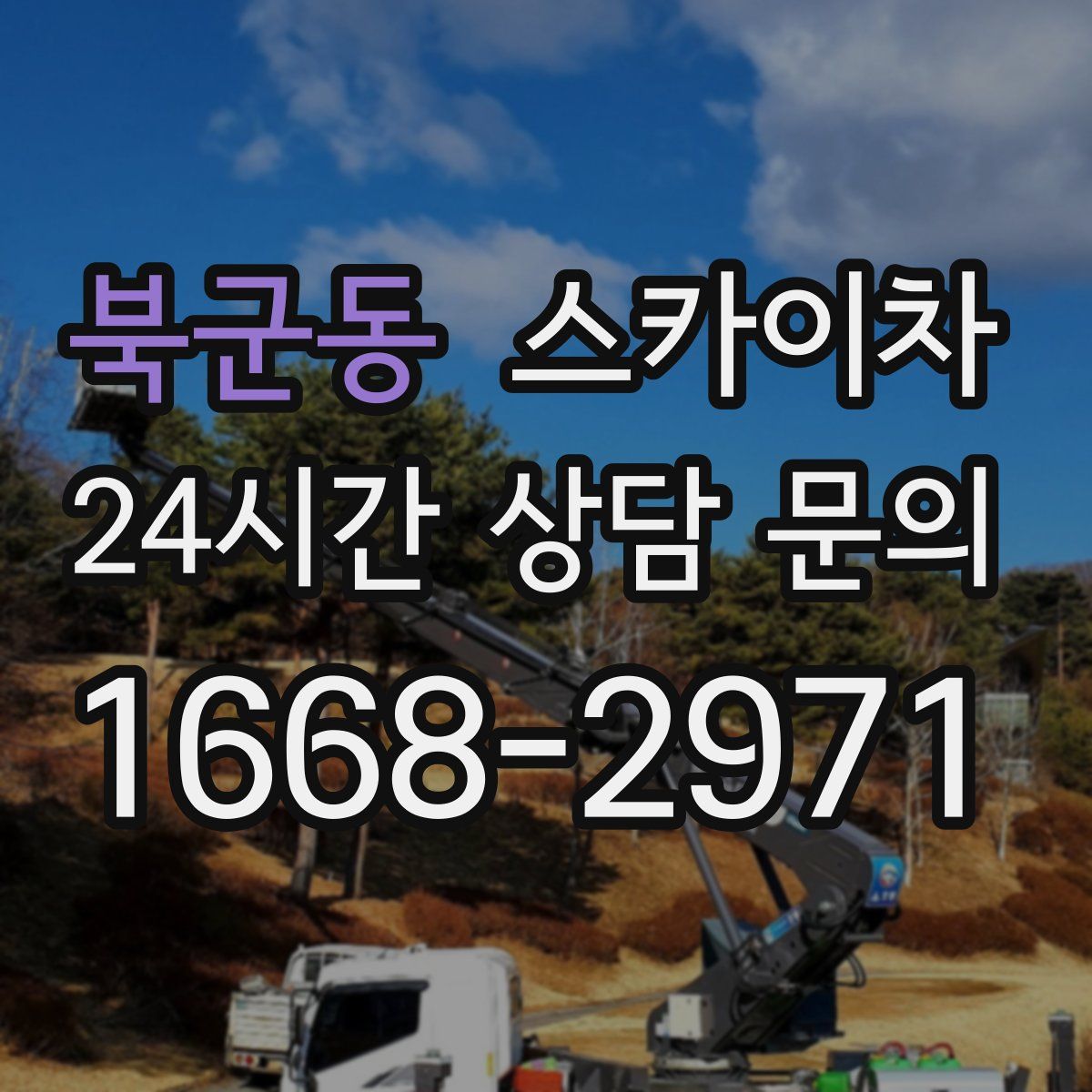 북군동 스카이차