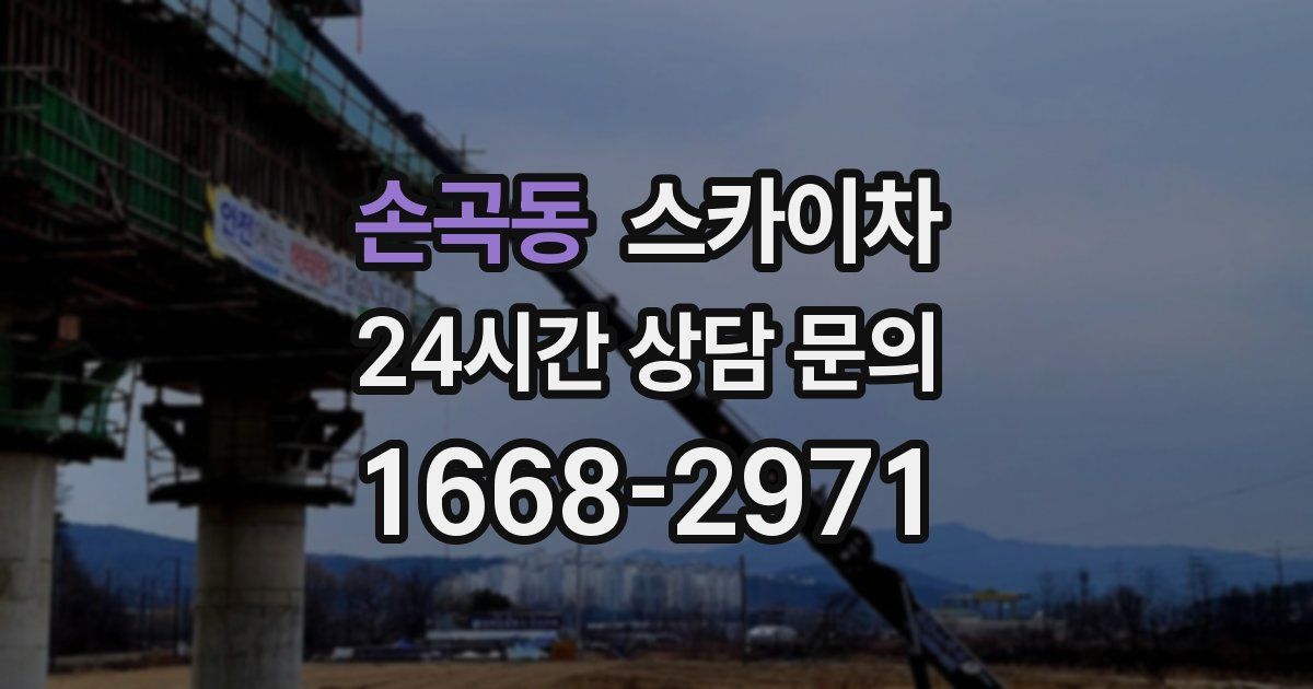 손곡동 스카이차